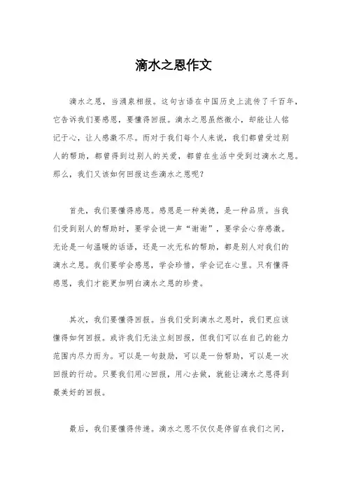 滴水之恩作文