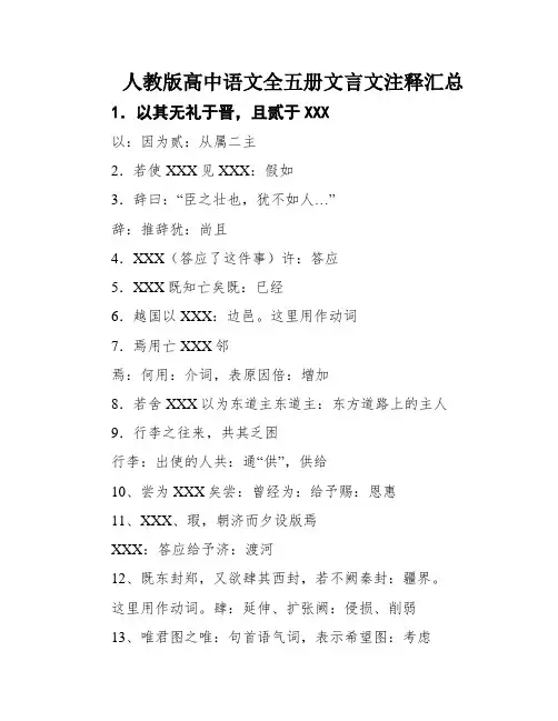人教版高中语文全五册文言文注释汇总