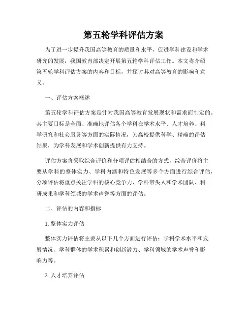 第五轮学科评估方案
