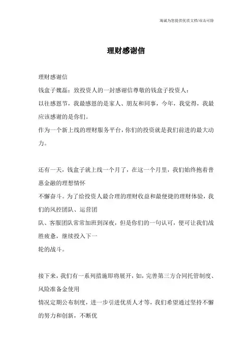 理财感谢信