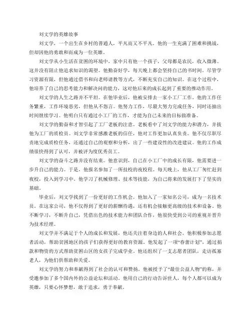 刘文学的英雄故事