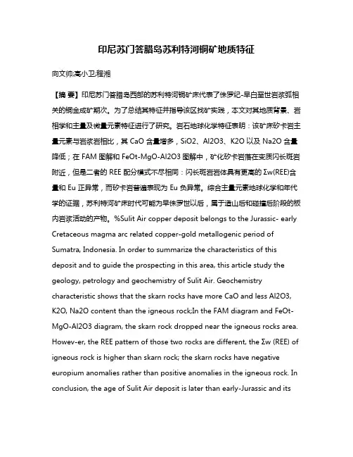 印尼苏门答腊岛苏利特河铜矿地质特征