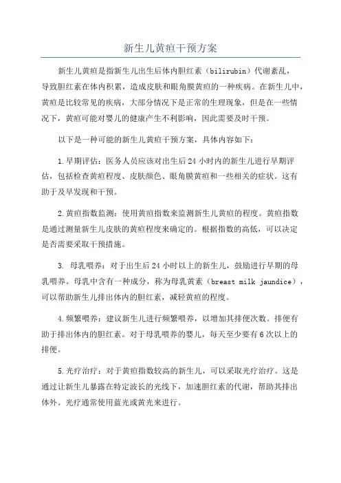 新生儿黄疸干预方案