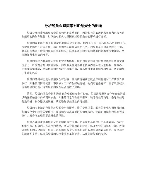 分析船员心理因素对船舶安全的影响