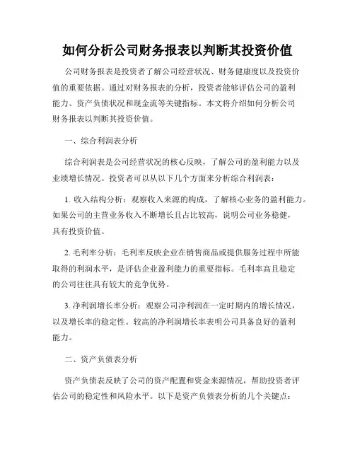 如何分析公司财务报表以判断其投资价值