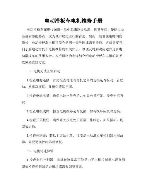 电动滑板车电机维修手册