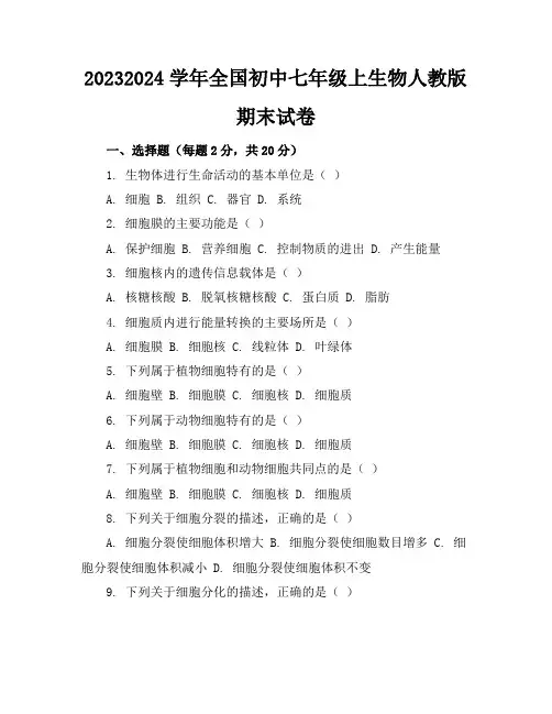 2023-2024学年全国初中七年级上生物人教版期末试卷(含答案解析)