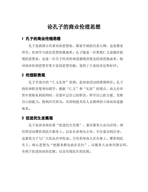 论孔子的商业伦理思想