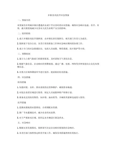 乡镇 防汛抗旱应急预案