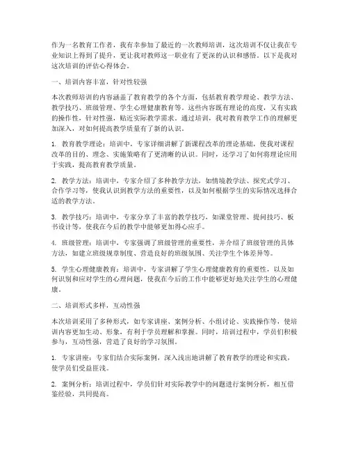 教师培训评估心得体会
