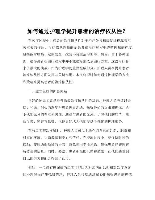 如何通过护理学提升患者的治疗依从性？