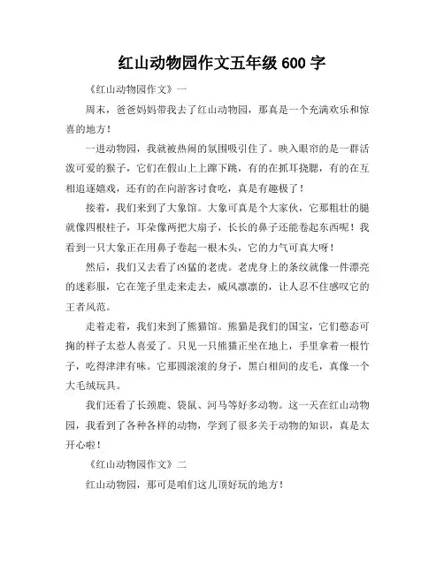 红山动物园作文五年级600字