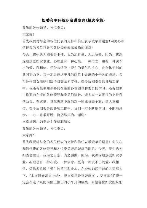 妇委会主任就职演讲发言(精选多篇)