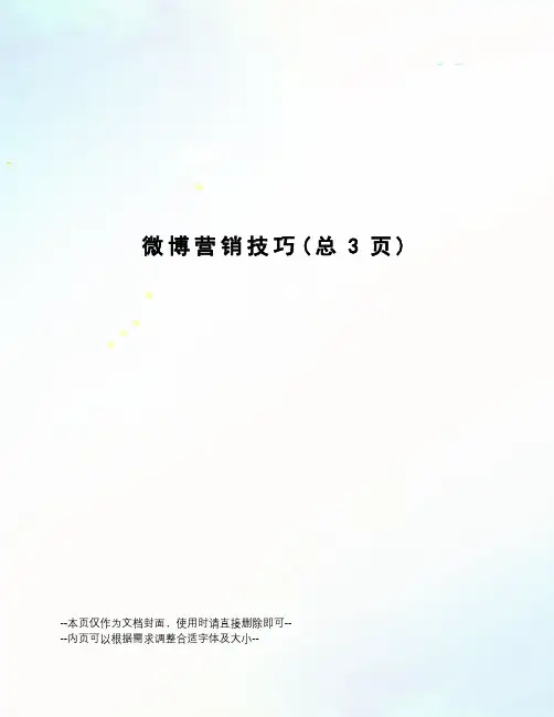 微博营销技巧