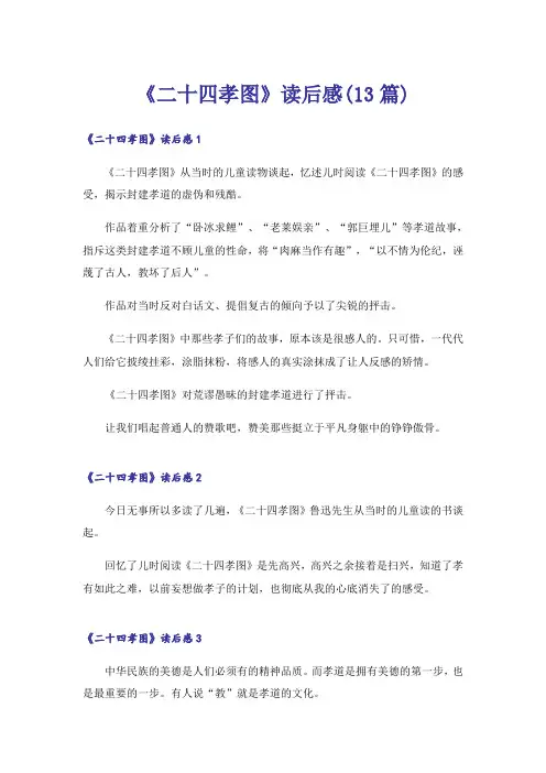 《二十四孝图》读后感(13篇)