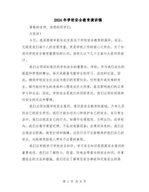2024年学校安全教育演讲稿（四篇）
