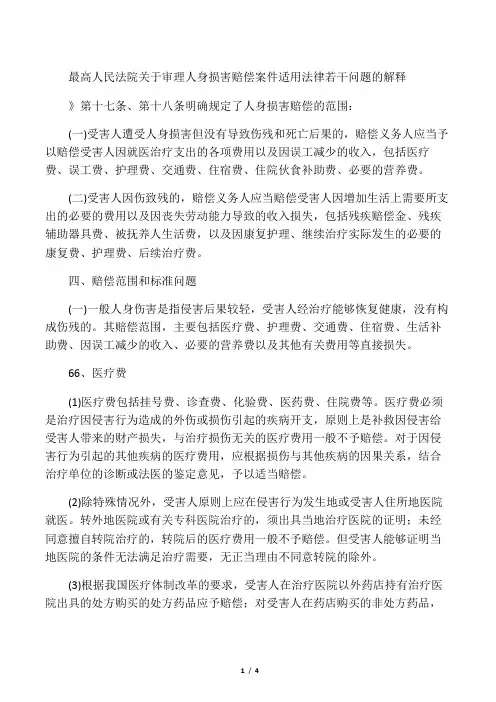 最高人民法院关于审理人身损害赔偿案件适用法律若干问题的解释