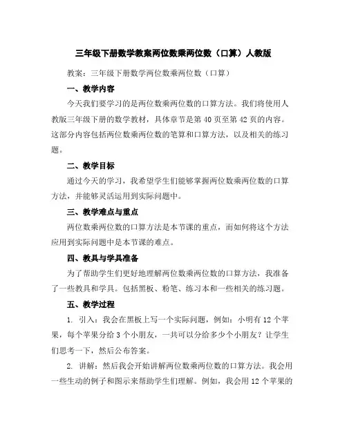 三年级下册数学教案-两位数乘两位数(口算)人教版
