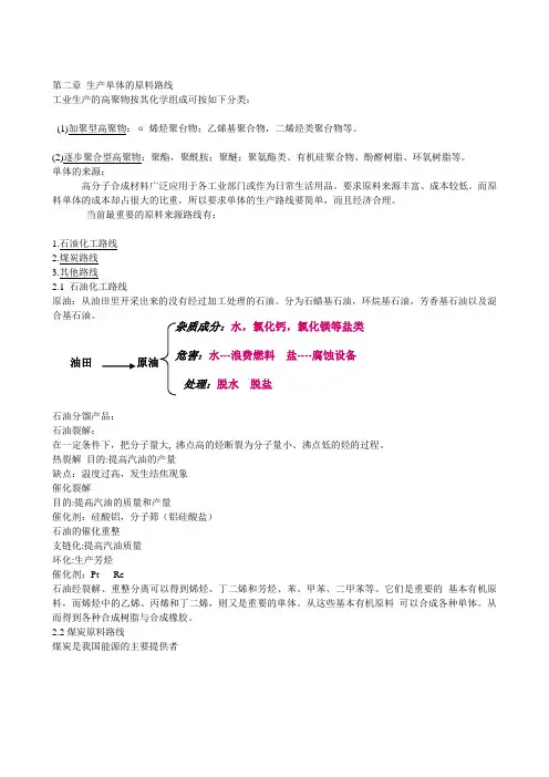 第二章 生产单体的原料路线