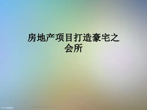 房地产项目打造豪宅之会所