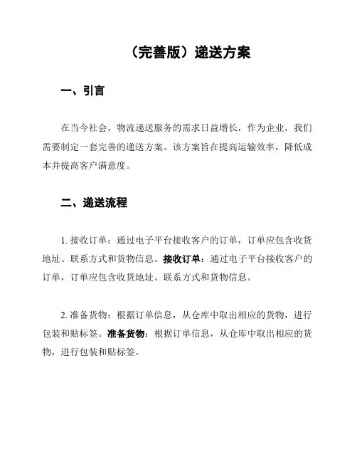 (完善版)递送方案