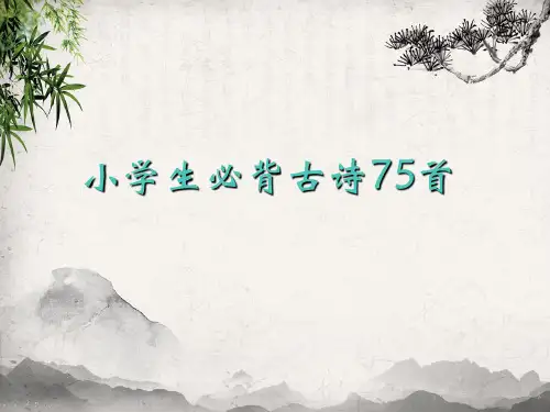 小学生必背古诗75首ppt  (14)