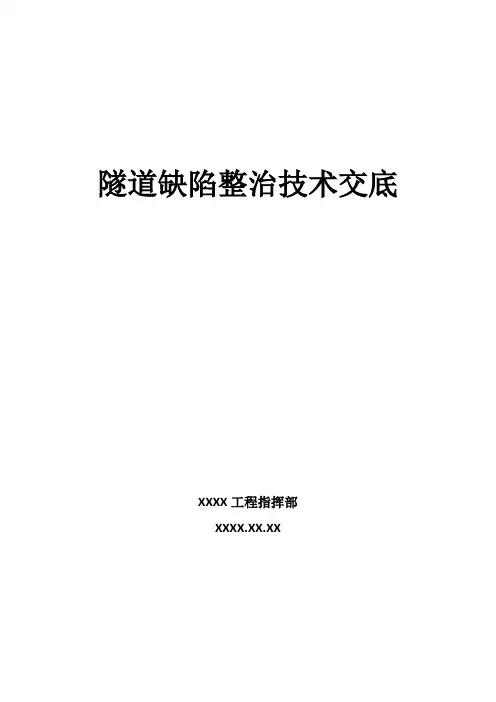 隧道缺陷整治技术交底