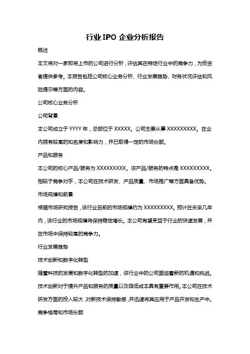 行业IPO企业分析报告