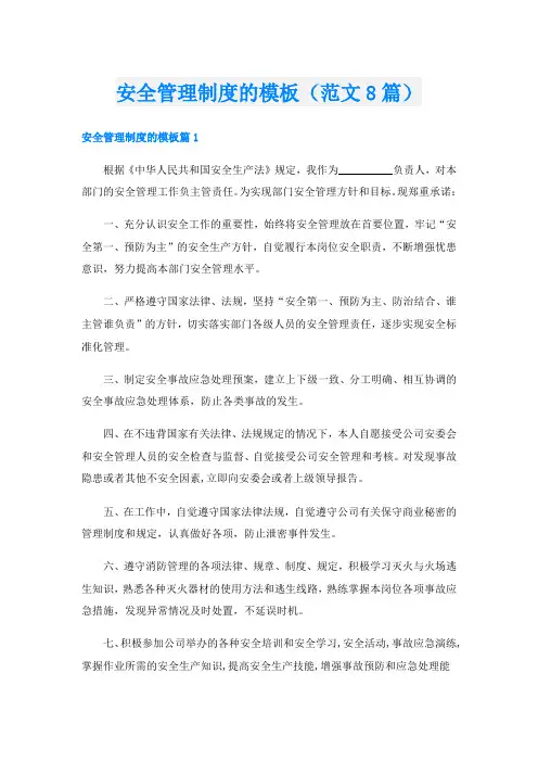 安全管理制度的模板(范文8篇)
