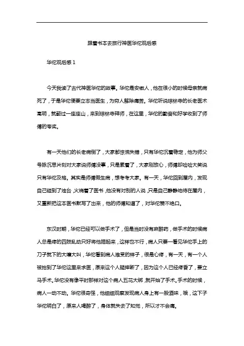 跟着书本去旅行神医华佗观后感