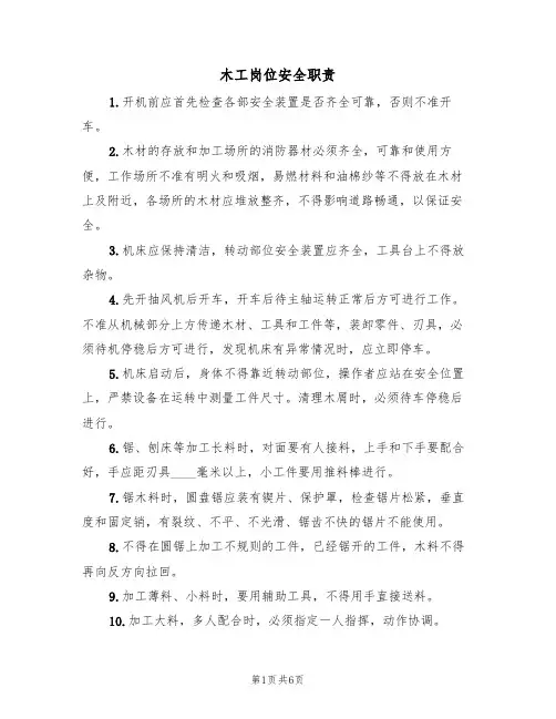 木工岗位安全职责（5篇）