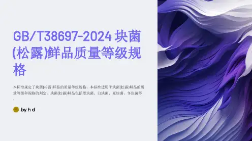 GB∕T38697-2024块菌(松露)鲜品质量等级规格