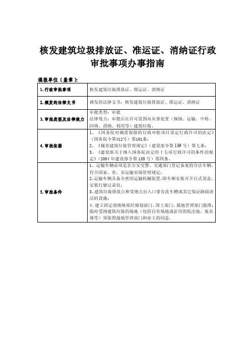 核发建筑垃圾排放证、准运证、消纳证行政审批事项办事指南