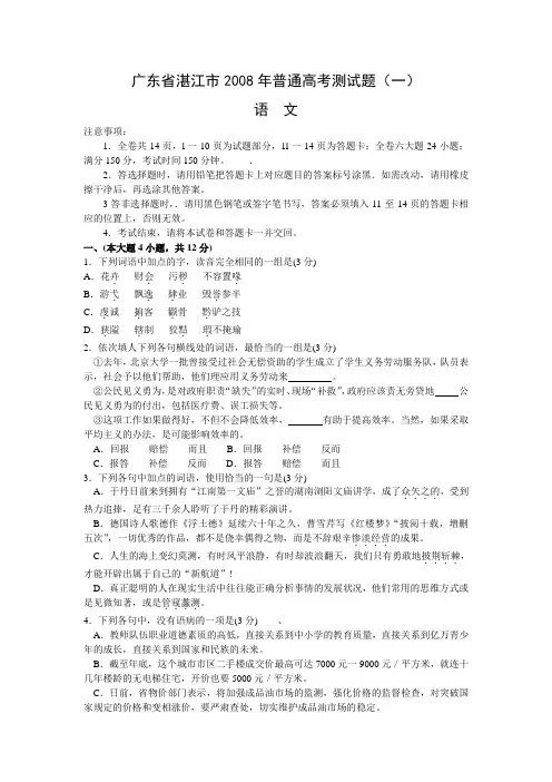 广东省湛江市2008年普通高考测试题(一)(语文)