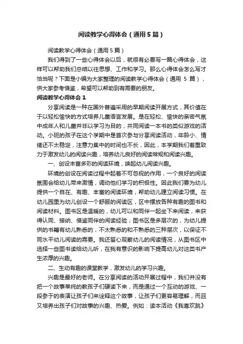 阅读教学心得体会（通用5篇）