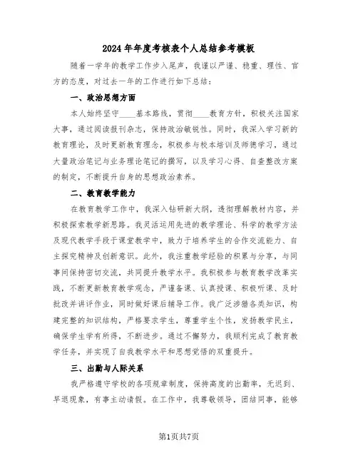 2024年年度考核表个人总结参考模板（五篇）