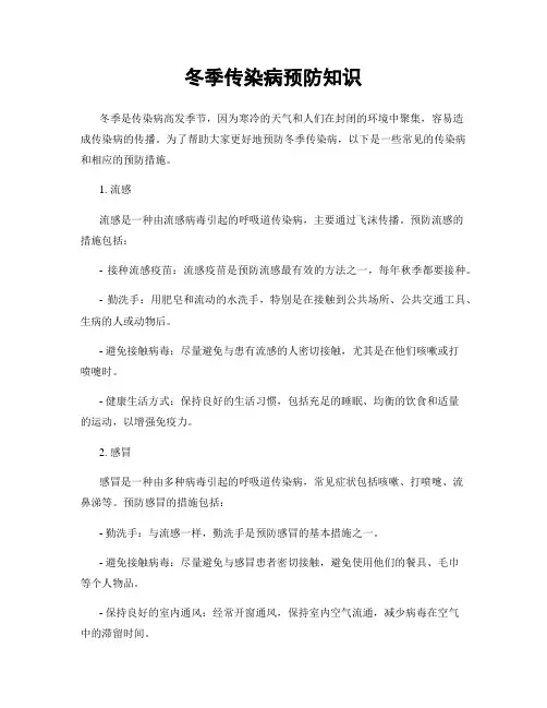 冬季传染病预防知识