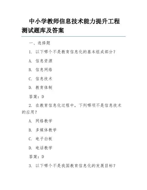 中小学教师信息技术能力提升工程测试题库及答案