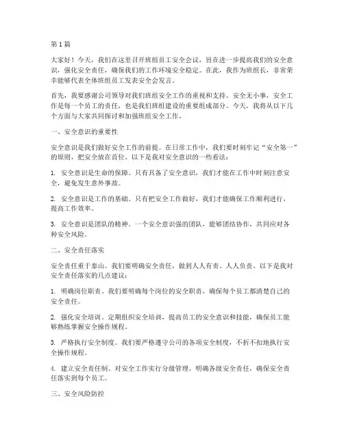 班组员工安全会发言稿(3篇)