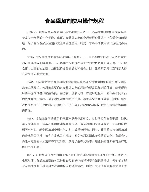 食品添加剂使用操作规程