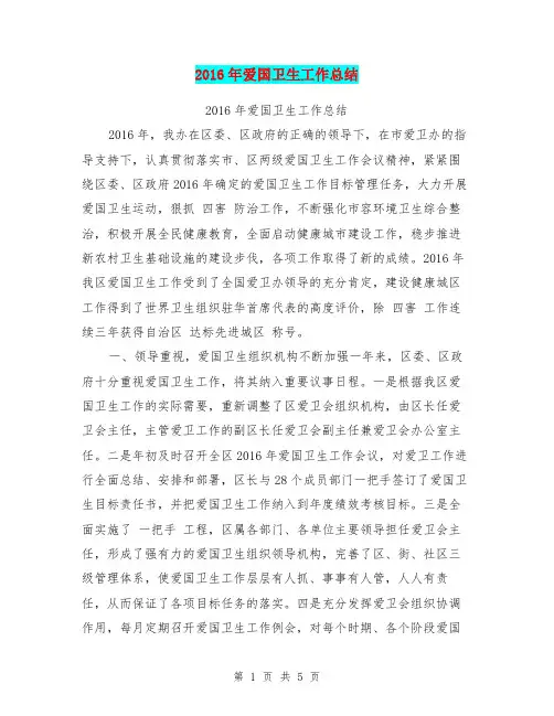 2016年爱国卫生工作总结
