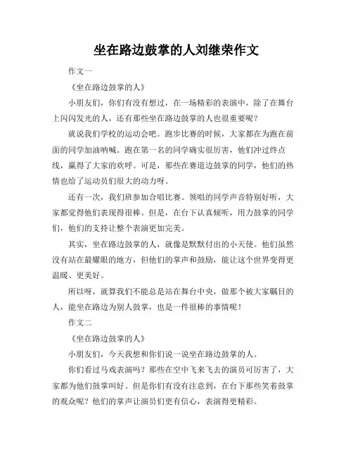 坐在路边鼓掌的人刘继荣作文