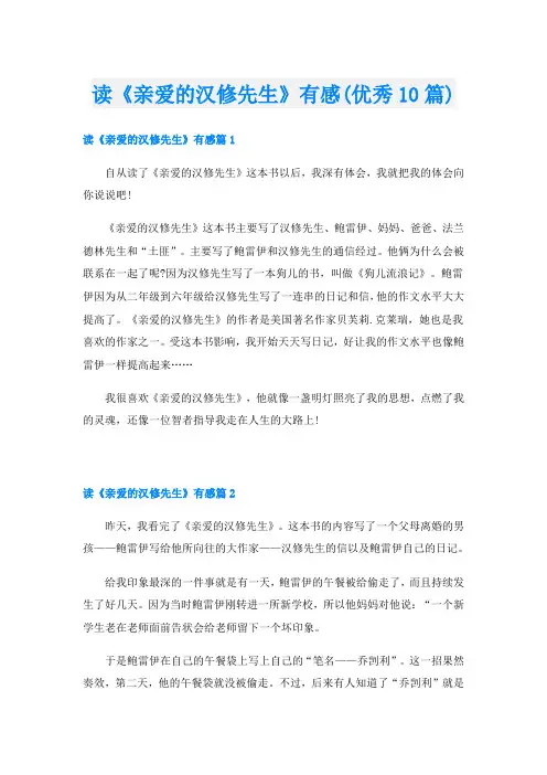 读《亲爱的汉修先生》有感(优秀10篇)