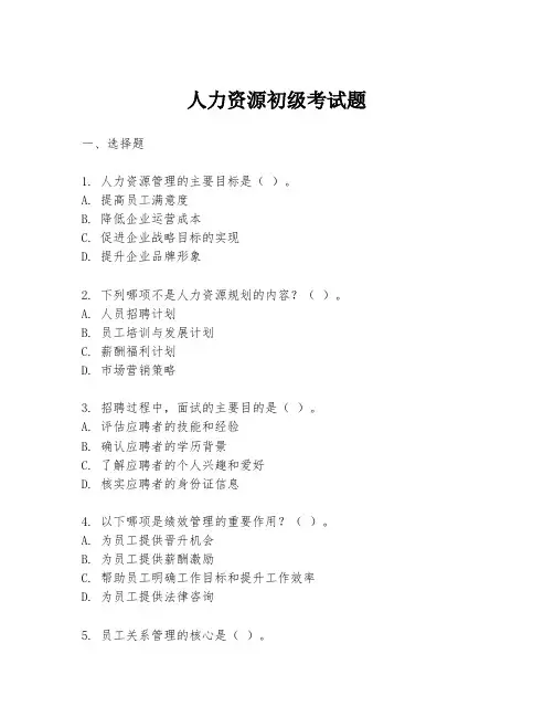 人力资源初级考试题