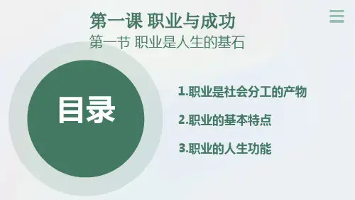 第一课 职业与成功 第一节  职业是人生的基石