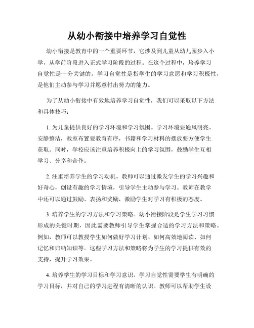 从幼小衔接中培养学习自觉性