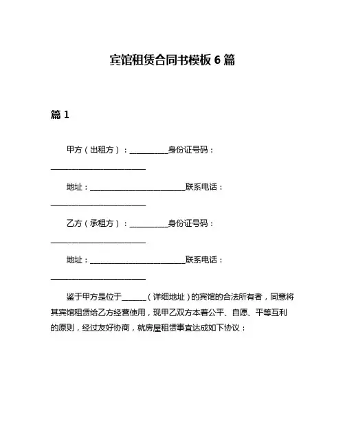 宾馆租赁合同书模板6篇