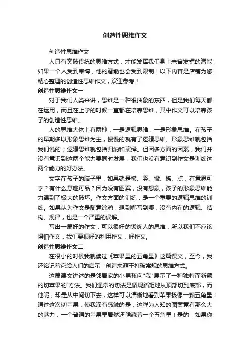 创造性思维作文