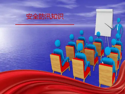安全防汛知识ppt
