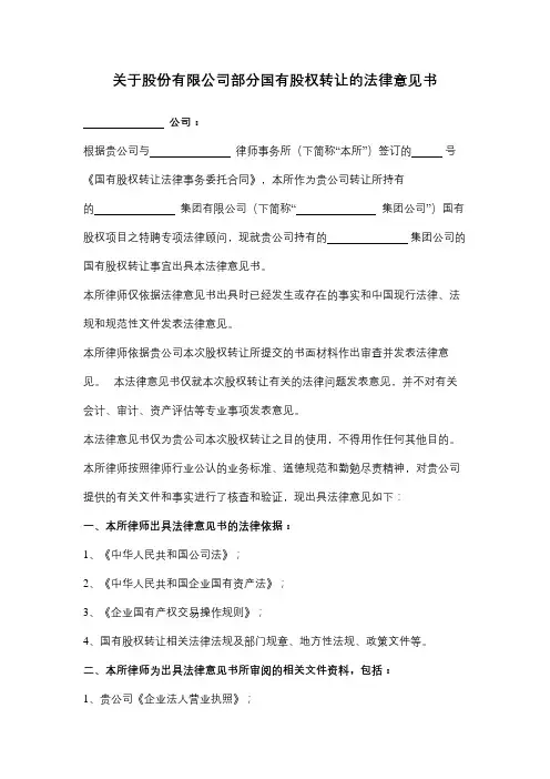 关于股份有限公司部分国有股权转让的法律意见书